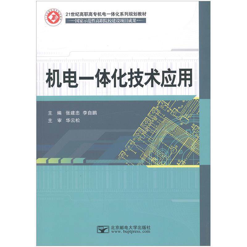 【正版书】 机电一体化技术应用 张建忠李自鹏 北京邮电大学出版社