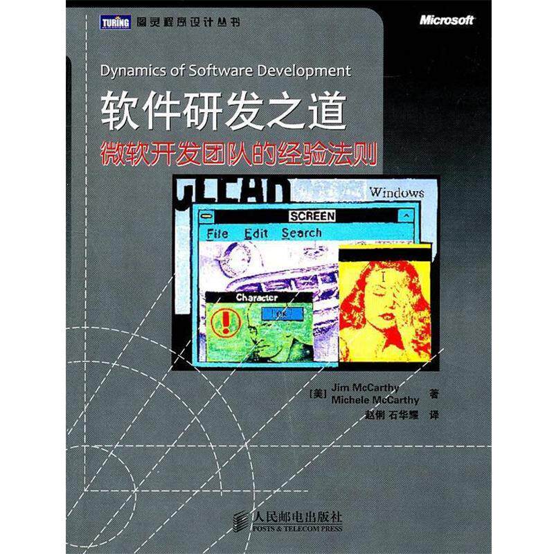 【正版书】 软件研发之道:微软开发团队的经验法则 [美]Jim McCarthy　Michele McCarthy 著,赵俐, 石华耀　　译 人民邮电出版社