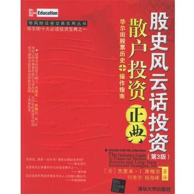 【正版书】 股史风云话投资:散户投资正典 (美)席格尔(Siegel,J.J.) 著,何亮宇,杨海峰 译 清华大学出版社