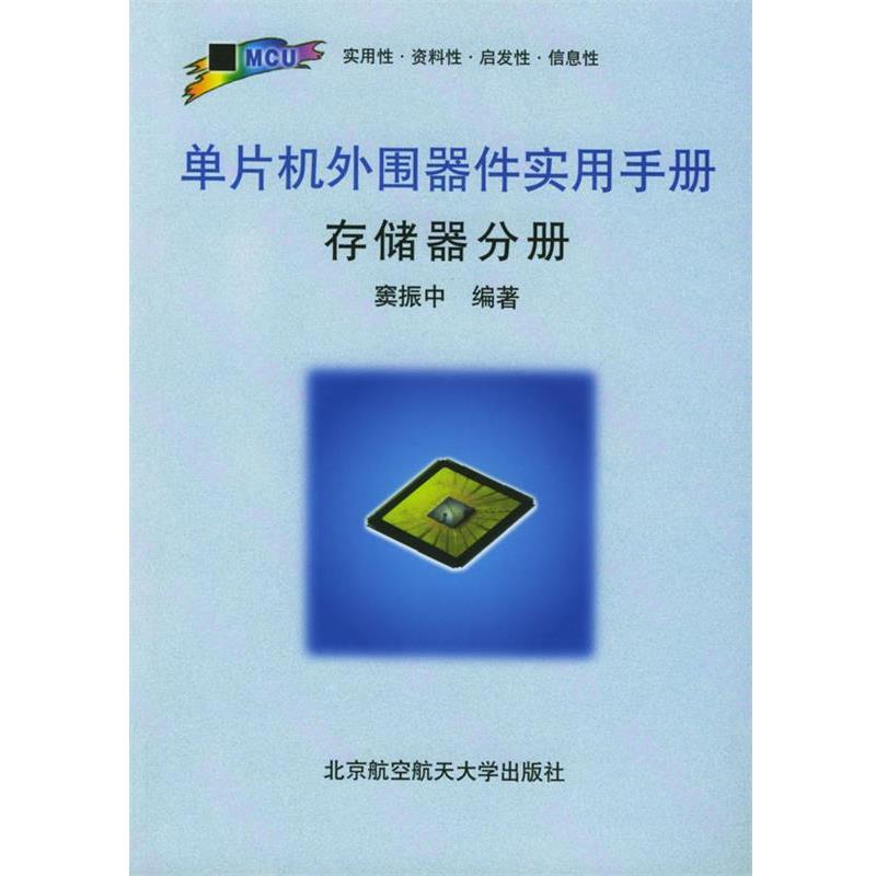 【正版书】 单片机外围器件实用手册-存储器分册 窦振中 编著 北京航空航天大学出版社