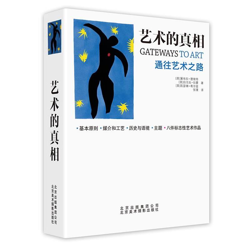【正版书】 艺术的真相:通往艺术之路 黛布拉·德维特,拉尔夫·拉蒙,凯瑟琳·希尔兹 著,张璞 译 北京美术摄影出版社