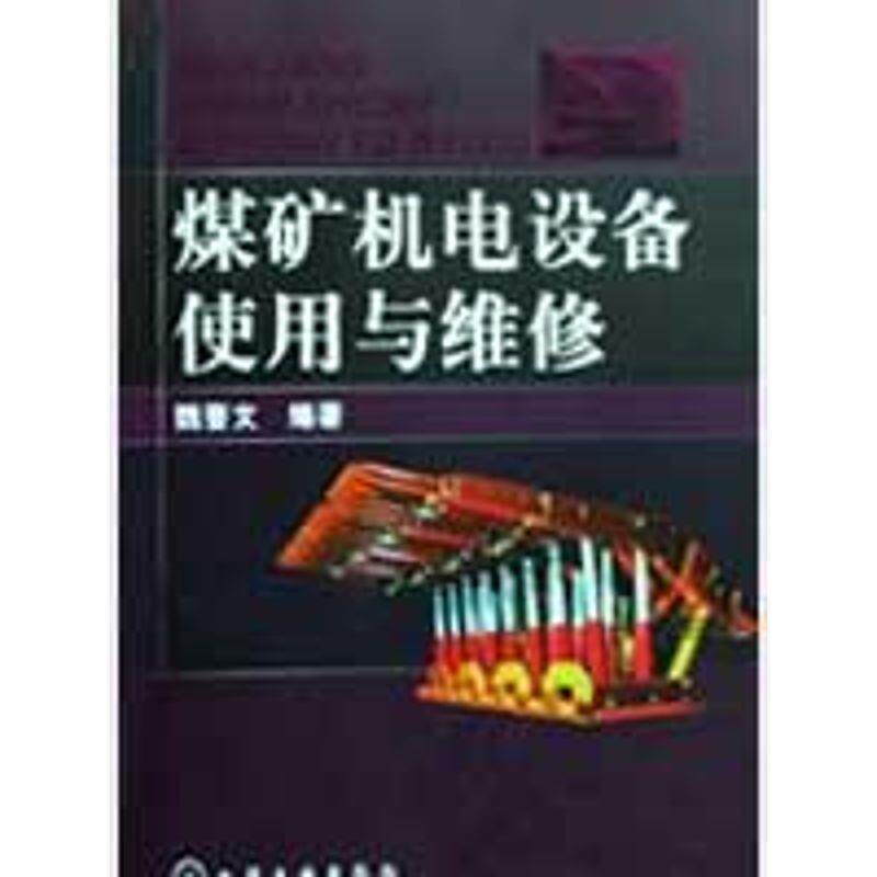 【正版书】 煤矿机电设备使用与维修 魏晋文 化学工业出版社