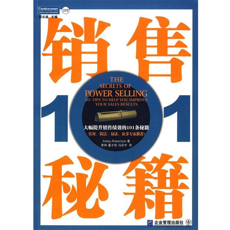 【正版书】 销售秘籍101:大幅提升销售绩效的101条秘籍 (美)罗伯逊 著,季林,董才枪,马环宇 译 企业管理出版社
