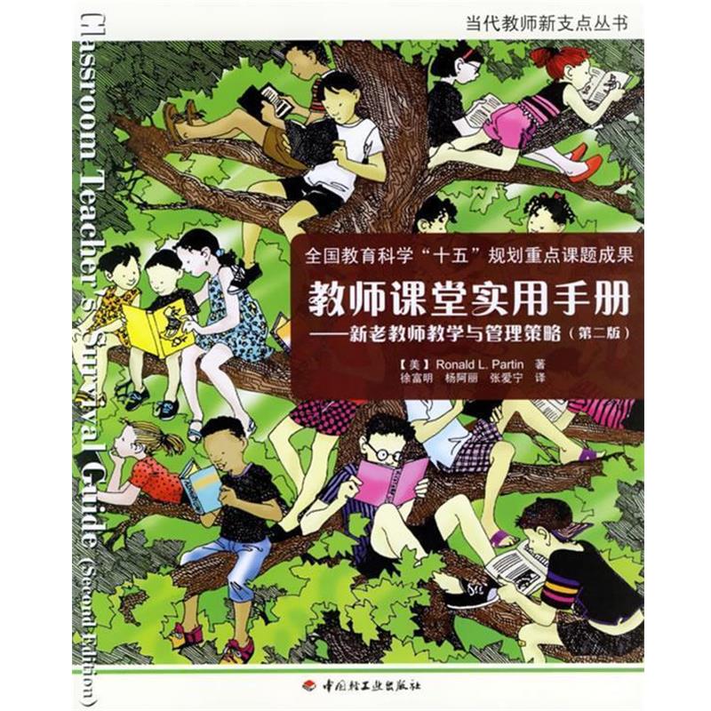 【正版书】 万千教育 教师课堂实用手册--新老教师教学与管理策略 (美)帕丁(Partin,R.L.) 著,徐富明 等译 中国轻工业出版社