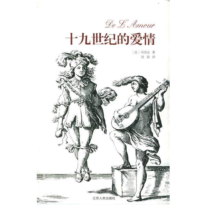 【正版书】 十九世纪的爱情—大众汉译精品 (法)司汤达(Stendhal) 著,刘阳 等译 江苏人民出版社