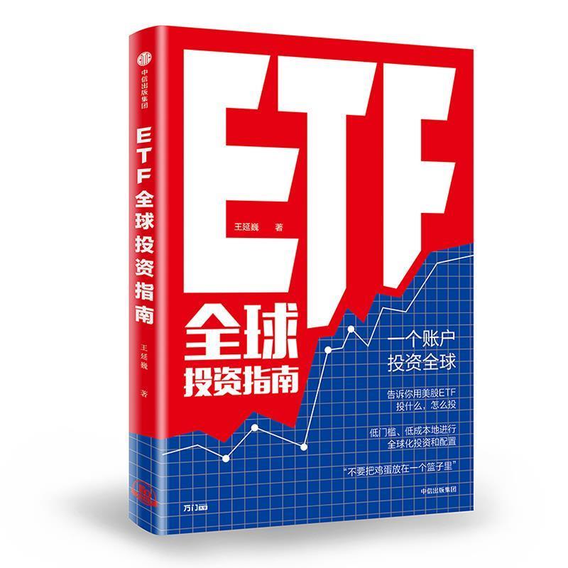【正版书】 ETF投资指南 王延巍 中信出版社