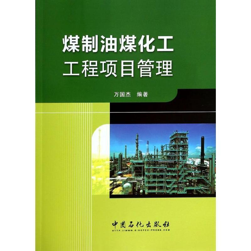 【正版书】 煤制油煤化工工程项目管理 万国杰 中国石化出版社