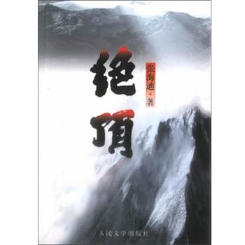 【正版书】 绝顶 张海迪 人民文学出版社