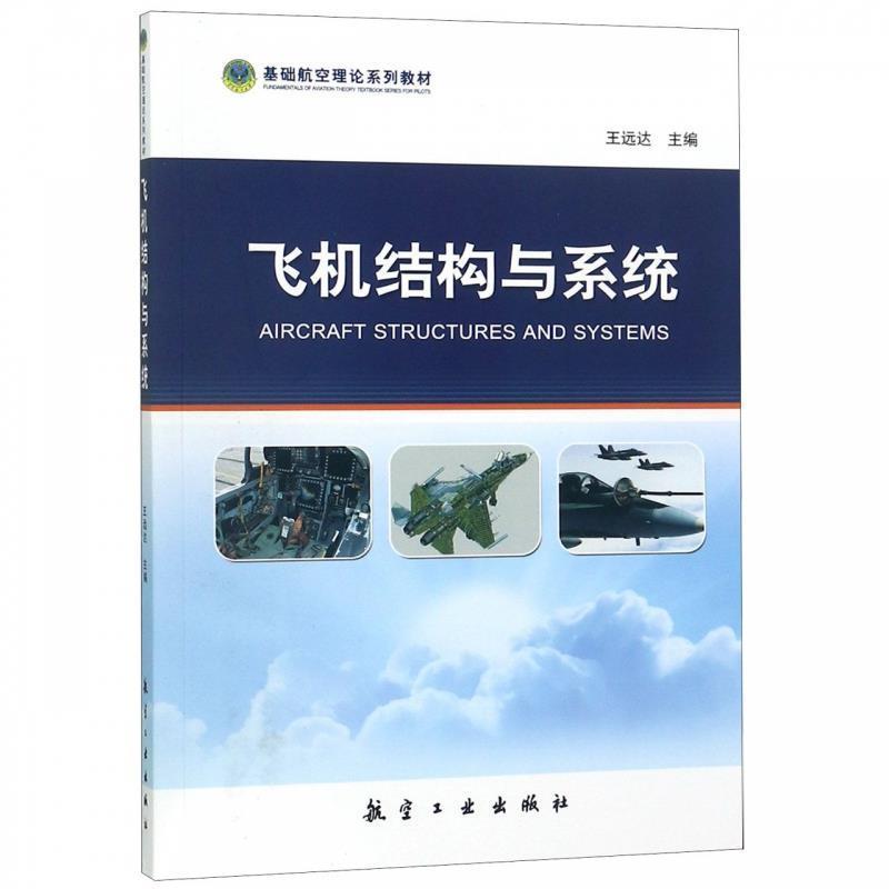 【正版书】 飞机结构与系统 王远达 编 航空工业出版社