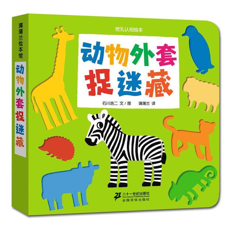 【正版书】 动物外套捉迷藏 石川浩二 文图,蒲蒲兰 译 二十一世纪出版社