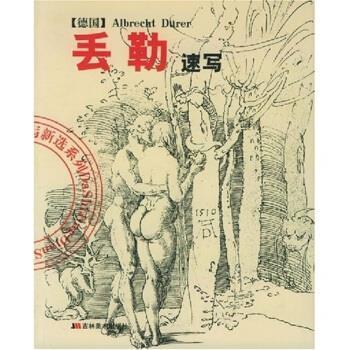 【正版书】 丢勒速写 陈辅国,丢勒(DurerAlbrecht) 吉林美术出版社