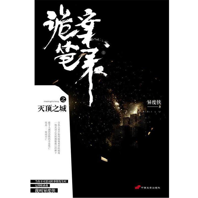 【正版书】 诡案笔录之灭顶之城 异度侠 中国长安出版社