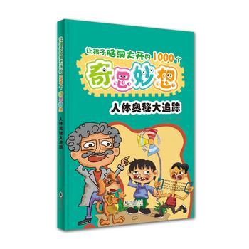 【正版书】 让孩子脑洞大开的1000个奇思妙想:人体奥秘大追踪 鸿儒天晟 海豚出版社