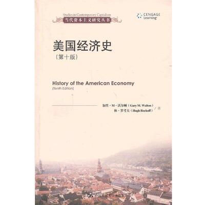 【正版书】 美国经济史 (美)沃尔顿,(美)罗考夫　著,王珏　等译 中国人民大学出版社