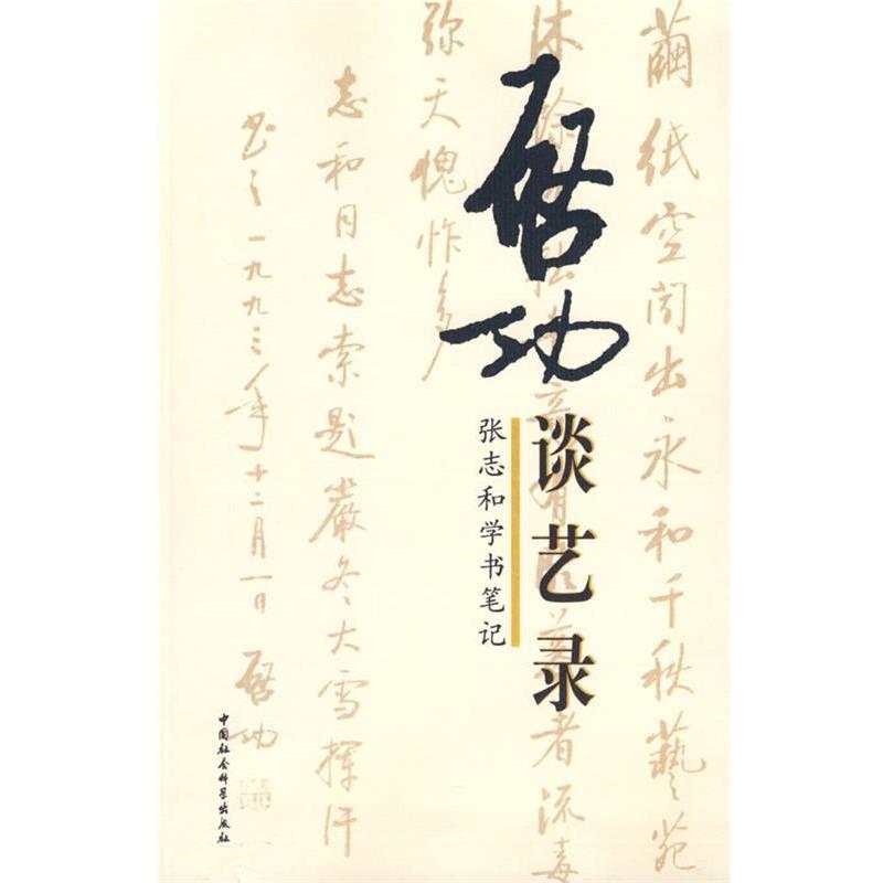 【正版书】 启功谈艺录:张志和学书笔记 张志和 编 中国社会科学出版社