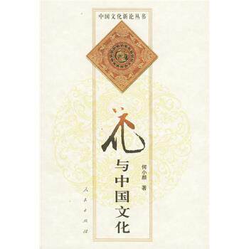 【正版书】 花与中国文化 何小颜 著 人民出版社