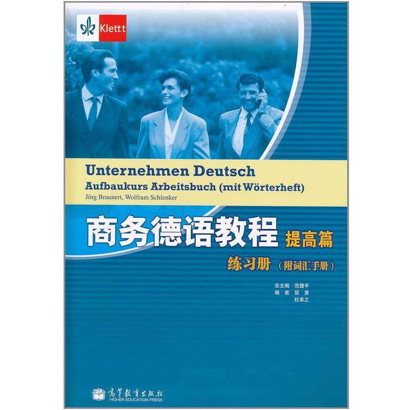 【正版书】 商务德语教程 (德)布朗内特,(德)施兰克　著,范捷平　主编,邵勇,杜辛之　编 高等教育出版社
