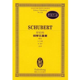 【正版书】 舒伯特钢琴五重奏鳟鱼:A大调D667总谱 (奥)舒伯特 作曲 湖南文艺出版社