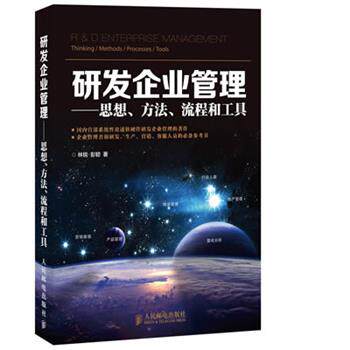 【正版书】 研发企业管理:思想、方法、流程和工具 林锐, 彭韧 人民邮电出版社