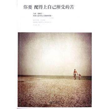 【正版书】 你要配得上自己所受的苦 卢苏伟 长江文艺出版社
