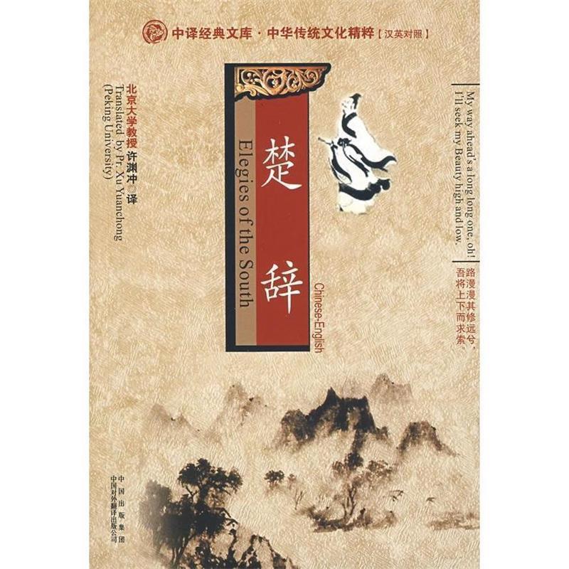 【正版书】 中译经典文库·中华传统文化精粹:楚辞 许渊冲 译 中国对外翻译出版公司
