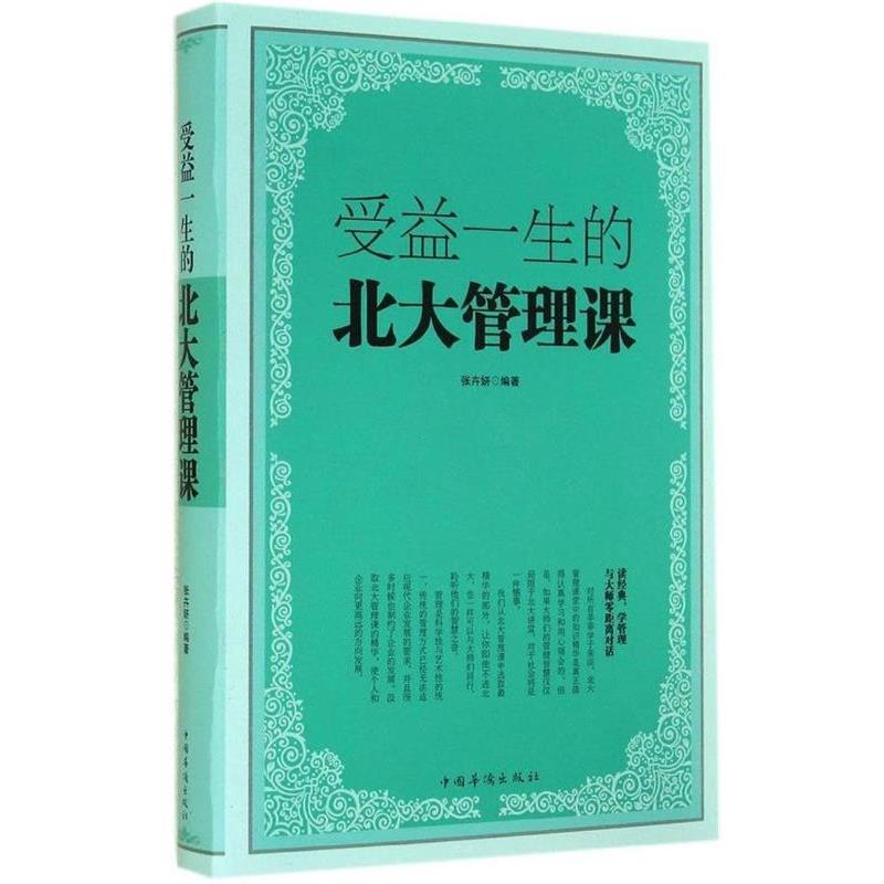 【正版书】 受益一生的北大管理课 张卉妍 编著 中国华侨出版社