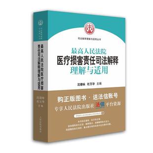 【正版书】 人民法院医疗损害责任司法解释理解与适用 沈德咏,杜万华 人民法院出版社