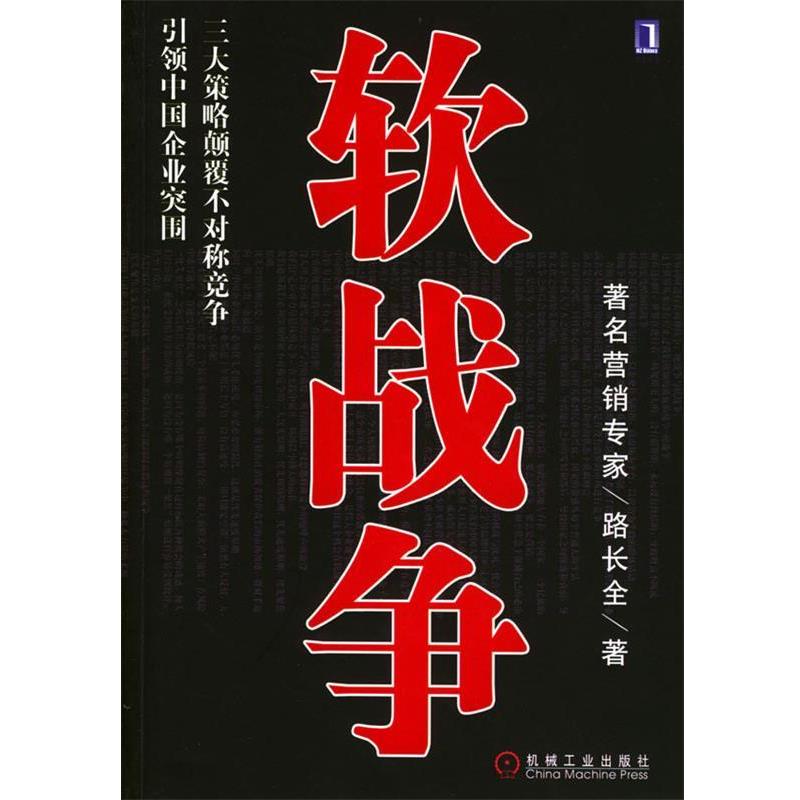 【正版书】 软战争:策略颠覆不对称竞争中国企业突围 路长全 著 机械工业出版社