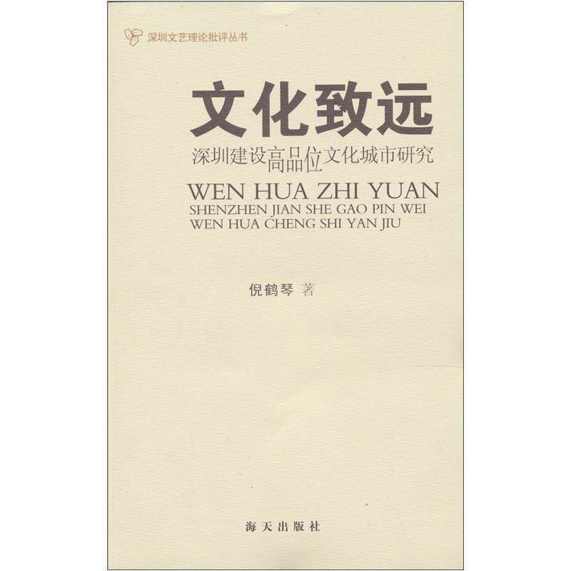 【正版书】 文化致远:深圳建设高品位文化城市研究 倪鹤琴 著 海天出版社