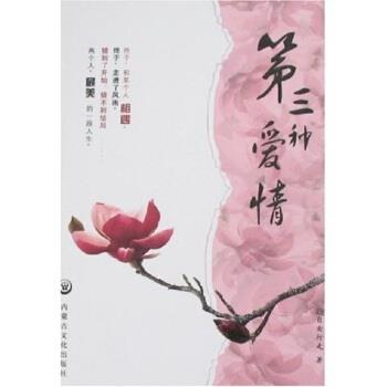 【正版书】 第三种爱情 自由行走 著 内蒙古文化出版社