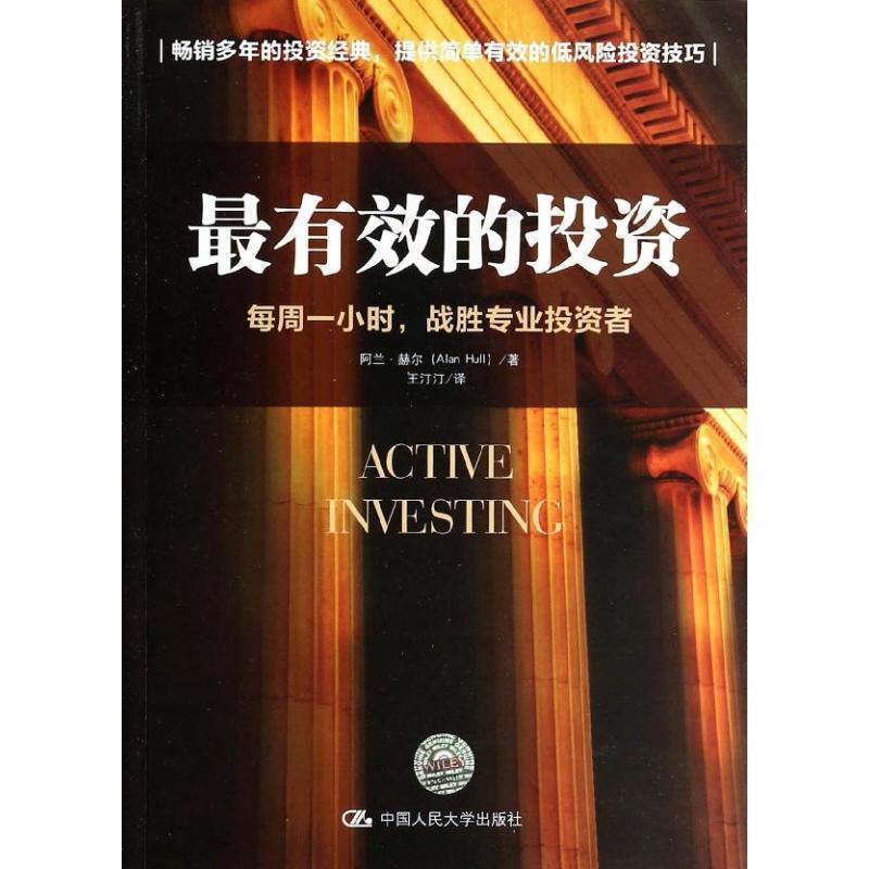 【正版书】 的投资:每周一小时,战胜专业投资者 (澳)赫尔 著 中国人民大学出版社