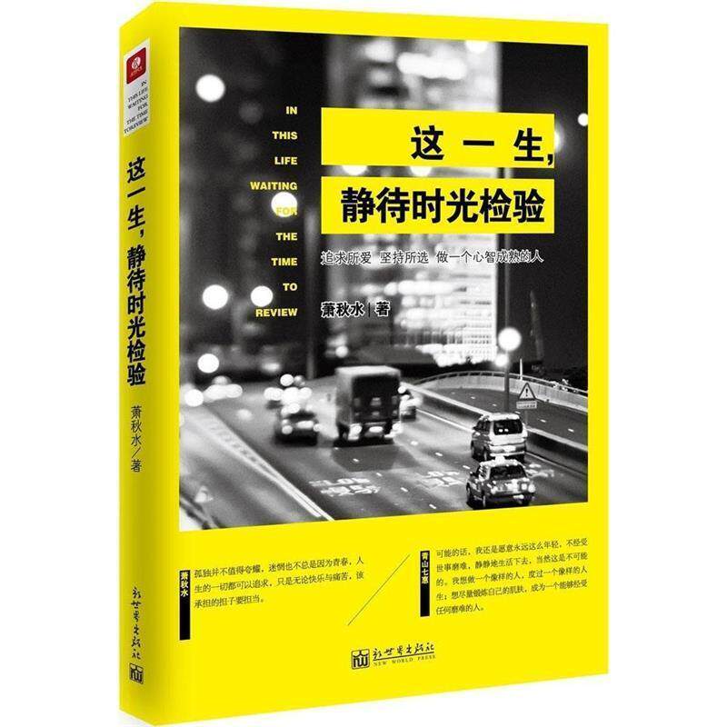 【正版书】 这一生,静待时光检验 萧秋水 著 新世界出版社