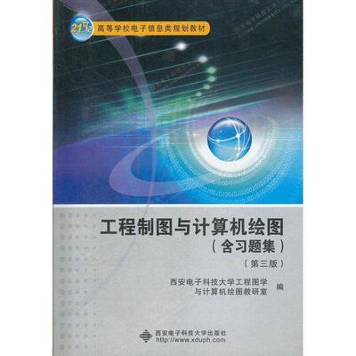【正版书】 工程制图与计算机绘图 西安电子科技大学工程图学与计算机绘图教研室　编 西安电子科技大学出版社