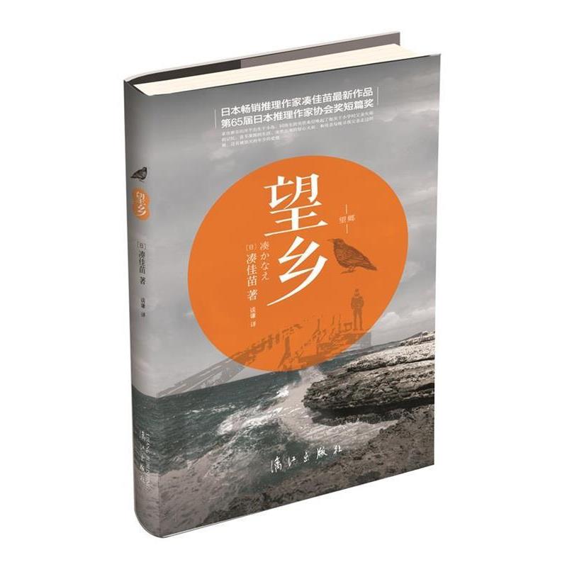 【正版书】 望乡 (日)凑佳苗 著,谈谦 译 漓江出版社