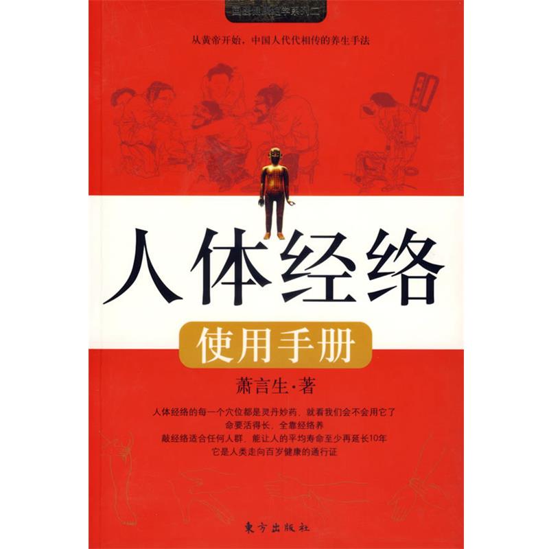 【正版书】 人体经络使用手册 萧言生 著 东方出版社