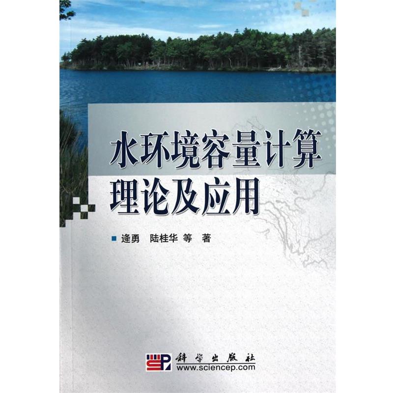 【正版书】 水环境容量计算理论及应用 逄勇,陆桂华　著 科学出版社