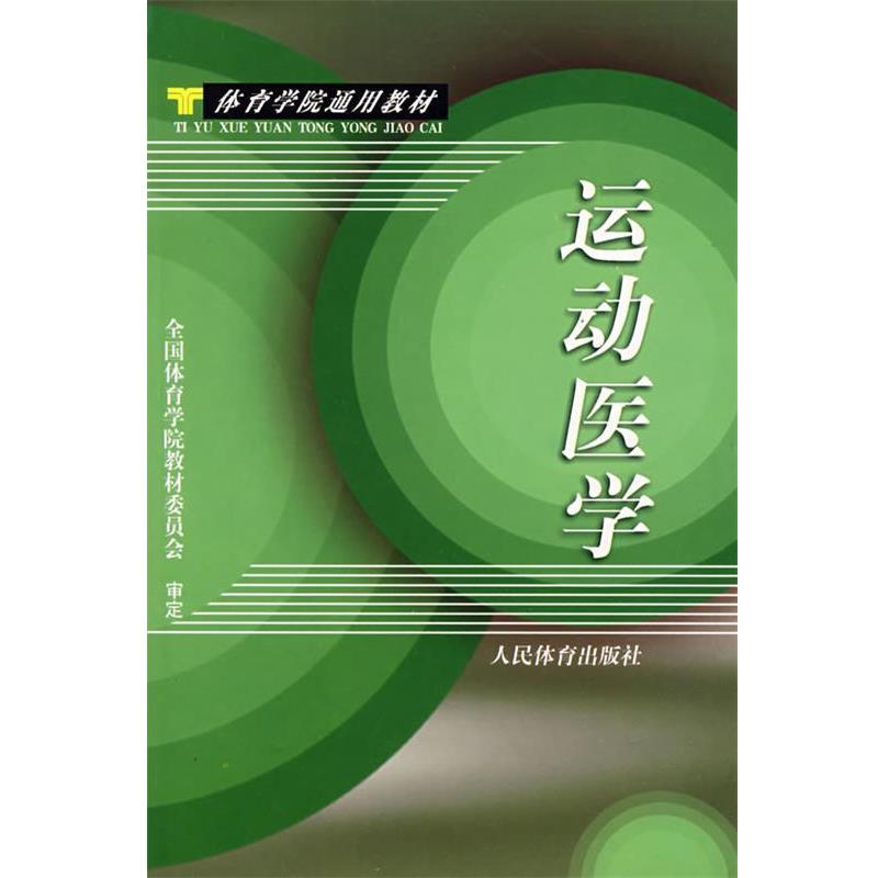 【正版书】 运动医学 全国体育学院教材委员会 编 人民体育出版社