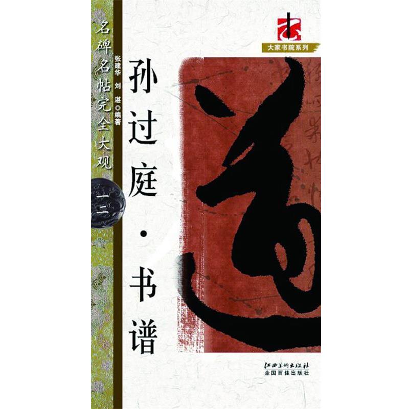【正版书】 名碑名帖大观:孙过庭书谱 张建华, 刘湛 江西美术出版社