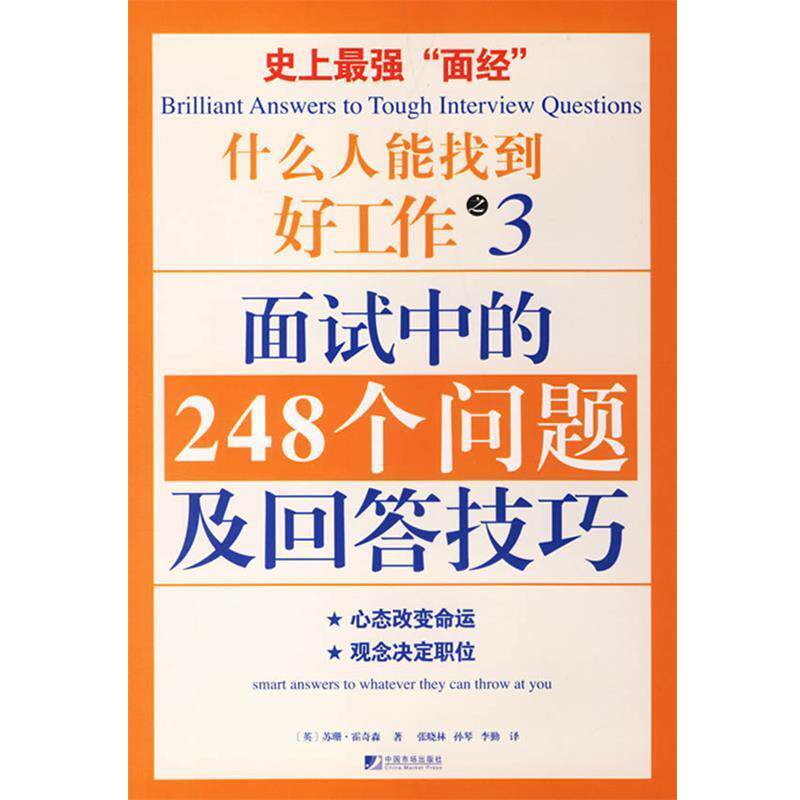 【正版书】 什么人能找到好工作之3面试中的248个问题及回答技巧 (英)霍奇森 著,张晓林,孙琴,李勤 译 中国市场出版社