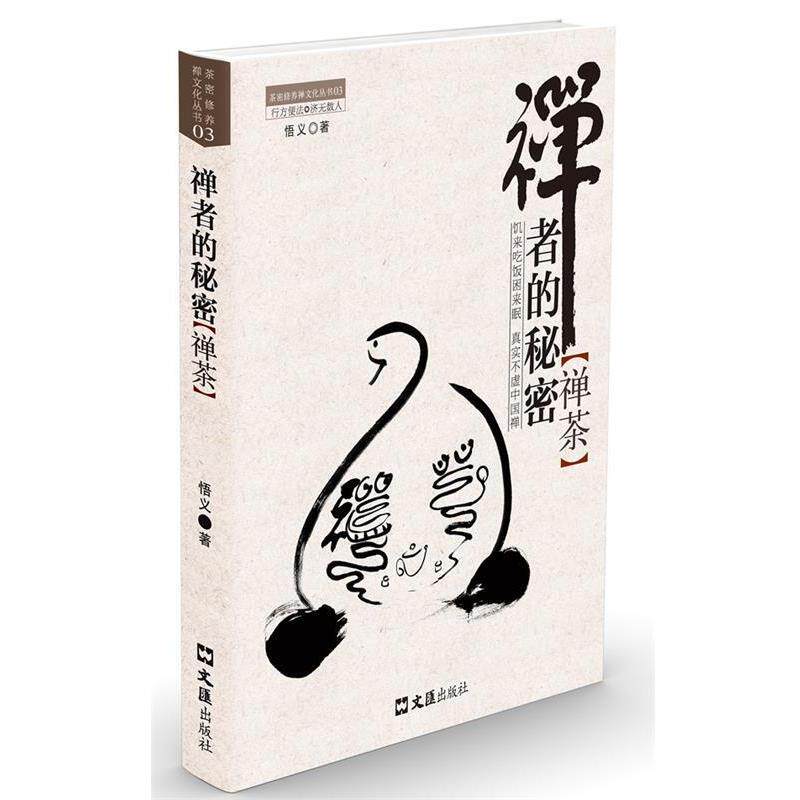 【正版书】 禅者的秘密 悟义 文汇出版社