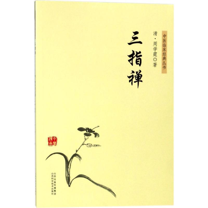【正版书】 三指蝉 清·周学霆 著 山西科学技术出版社