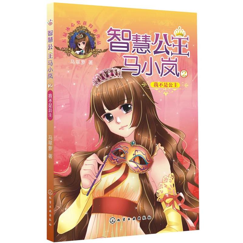 【正版书】 我不是公主-智慧公主马小岚-2 马翠萝 化学工业出版社