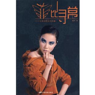 【正版书】 菲比寻常--王菲词作珍藏 精灵　编 中国电影出版社