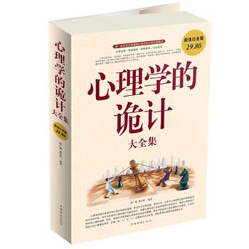 【正版书】 心理学的诡计 大全集 赵广娜 中国华侨出版社