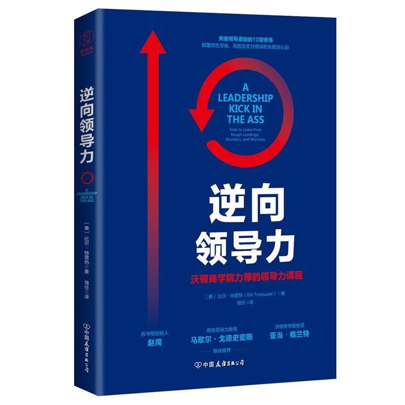 【正版书】 逆向领导力:沃顿商学院力荐的领导力课程 (美)比尔·特雷热著,信任 译 中国友谊出版公司