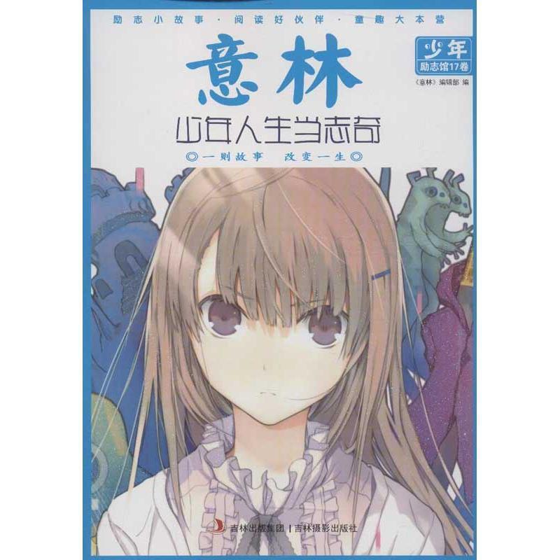 【正版书】 13年意林少年励志馆17--少年人生当志奇 《意林》编辑部 编 吉林摄影出版社
