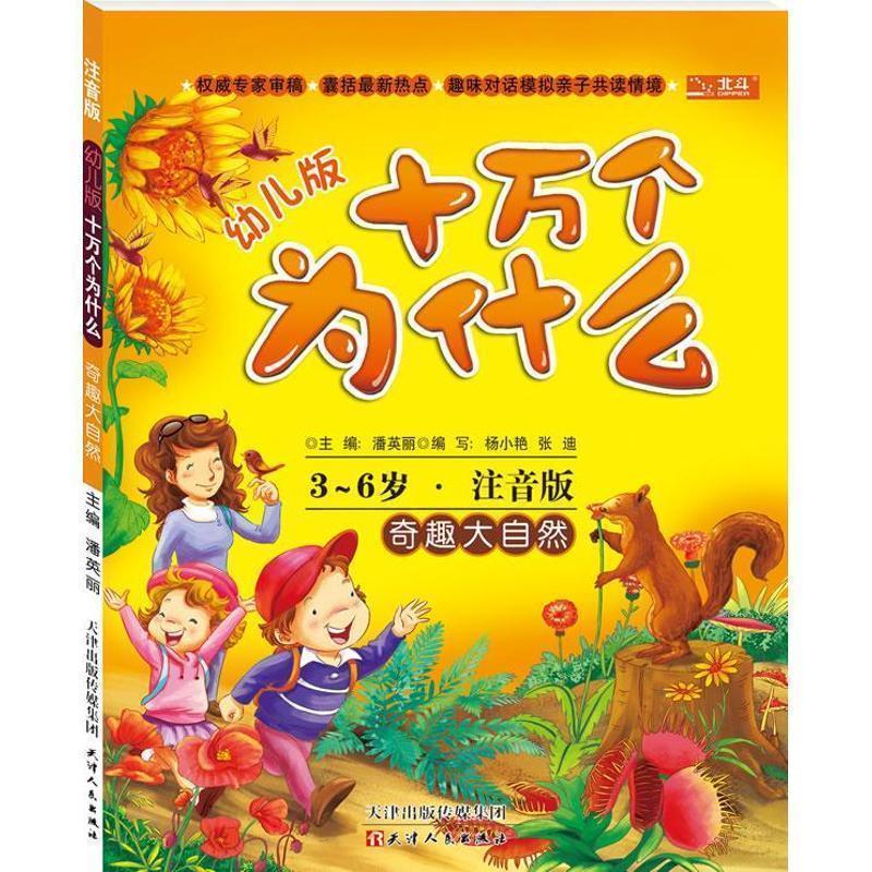 【正版书】 十万个为什么:奇趣大自然 潘英丽,杨小艳,张迪 编 天津出版传媒集团，天津人民出版社