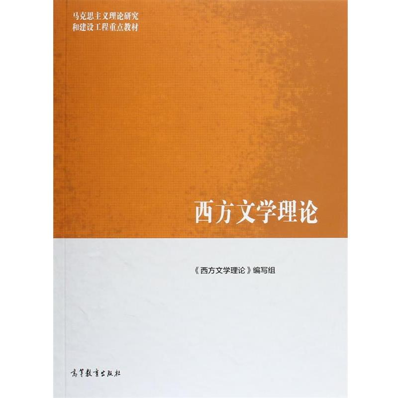 【正版书】 马克思主义理论研究和建设工程重点教材:西方文学理论 《西方文学理论》编写组 编 高等教育出版社