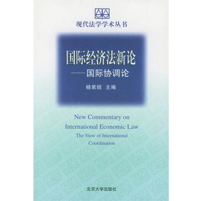 【正版书】 国际经济法新论—现代法学学术丛书 杨紫烜 主编 北京大学出版社