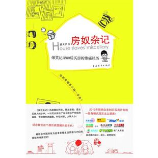 【正版书】 房奴杂记:爆笑记录80后买房的惨痛经历 路人甲 著 中国青年出版社